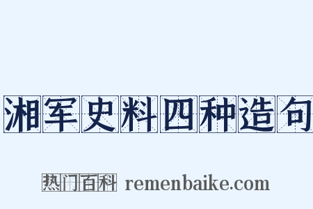 湘军史料四种造句是什么意思的图片